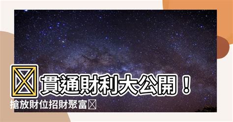 貫通石放財位|【貫通石放財位】揭密貫通石財位助運：化解難財！